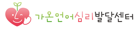 가온언어심리발달센터